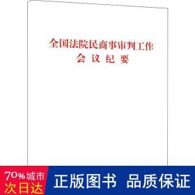 法院民商事审判工作会议纪要:法[2019]254号 法律实务 作者