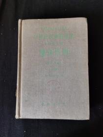 中国农学遗产选集甲类第三种粮食作物（上编）1959年一版一印