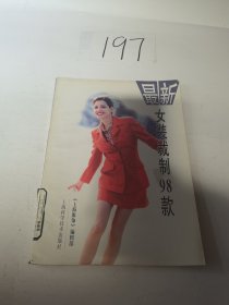 最新女装裁制98款