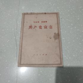 共产党宣言