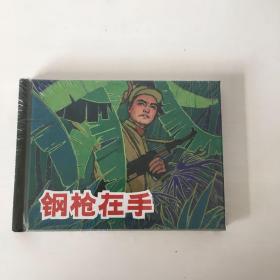 钢枪在手上美小精连环画