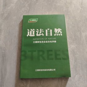 道法自然 三棵树生态企业文化手册