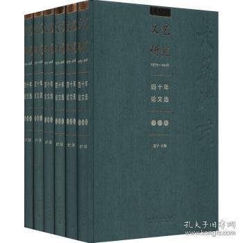 《文艺研究》四十年论文选:1979-2018（全6册）