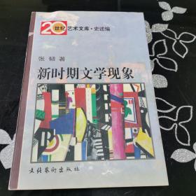 新时期文学现象