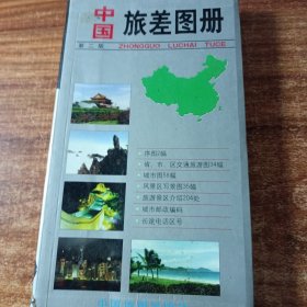 中国旅差图册。