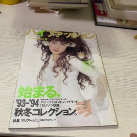 hi fashion 1993（日本时装杂志）