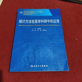 统计方法在医学科研中的应用