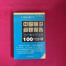 中国前治问题报告--当代青年关注的100个经济问题