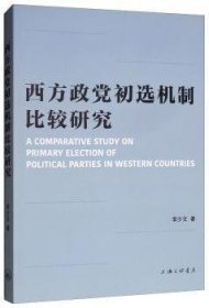 西方政党初选机制比较研究 