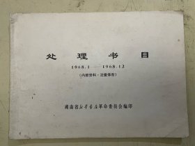 湖南省新华书店 处理书目（1968.1——1968.12）