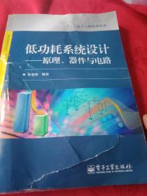 低功耗系统设计：原理、器件与电路