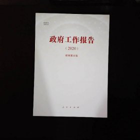 《政府工作报告（2020）》（视频图文版）