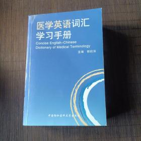 医学英语词汇学习手册