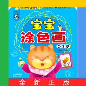寶寶涂色畫(2-3歲)