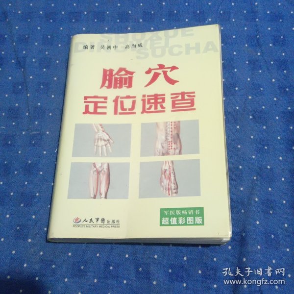 腧穴定位速查（超值彩图版）