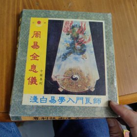 周易全息仪（附阴阳盘）（尺寸19X19）（品相如图）