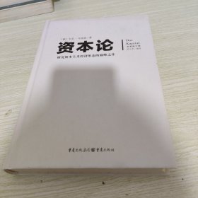 文化伟人代表作图释书系：资本论