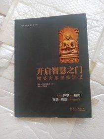当代南传佛教大师丛书·开启智慧之门：毗婆舍那禅修讲记
