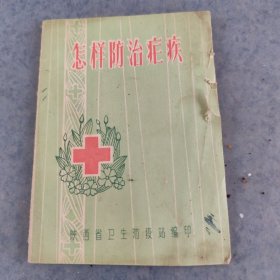 怎样防治疟疾