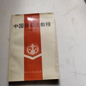 中国公司法教程（签赠本）