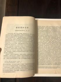 创刊号：《美国文学丛刊》，改革开放后首批介绍欧美文学的大型文学丛刊之一。