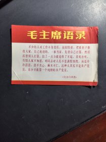 毛主席 语 录 宣传画
