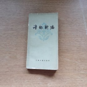 诗韵新编
