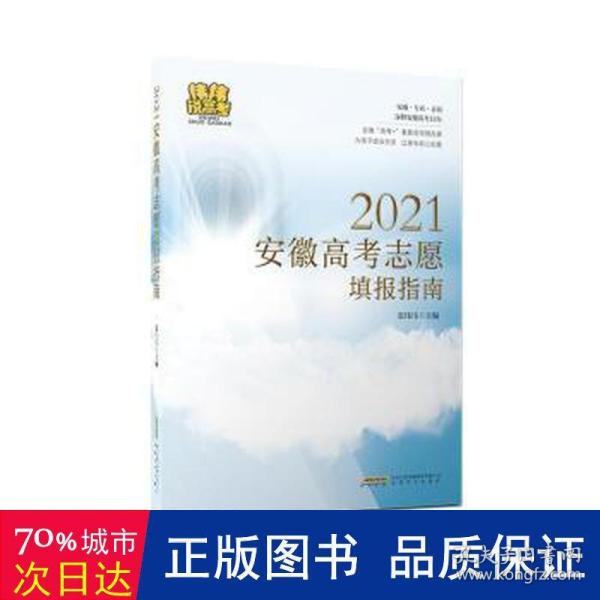 2021安徽高考志愿填报指南