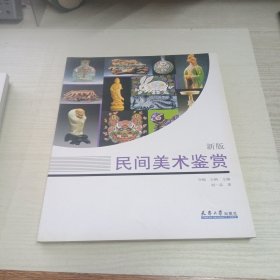 民间美术鉴赏·新版