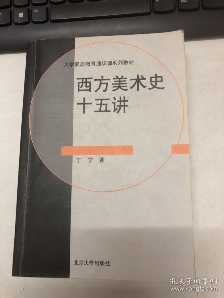 西方美术史十五讲