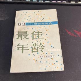 最佳年龄——1982 文汇月刊报告文学选