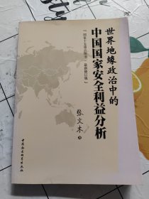 世界地缘政治中的中国国家安全利益分析