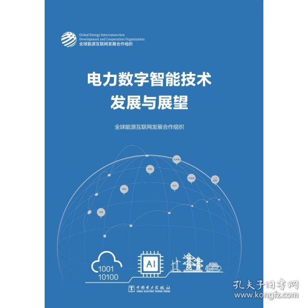 电力数字智能技术发展与展望