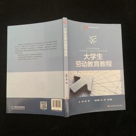 大学生劳动教育教程（）