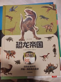 纸上景观：恐龙帝国