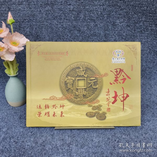 贵州茅台集团 第五套人民币8同号珍藏册 （精装）
