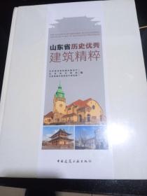 山东省历史优秀建筑精粹（全新未拆封）