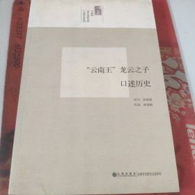 云南王龙云之子口述历史