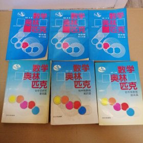 数学奥林匹克 初中版新版：基础篇+知识篇+ 提高篇（全3册）+数学奥林匹克 初中版 第一分册第二分册第三分册（6本合售） 基础篇内有划线 其他5本内页干净无笔迹划线 如图