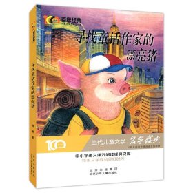 百年经典·儿童文学名家作品集：寻找童话作家的漂亮猪杨鹏9787530158241北京少年儿童