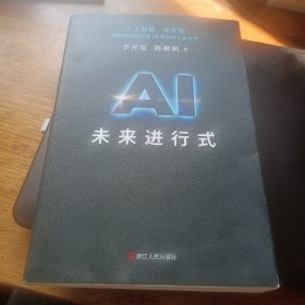 AI未来进行式 李开复陈楸帆新书