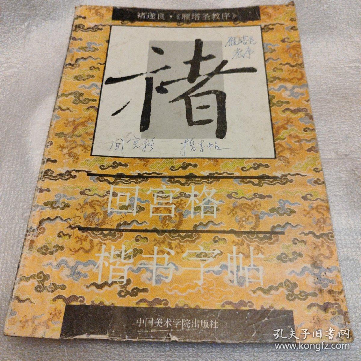 点击查看原图 回宫格楷书字帖,内有字迹