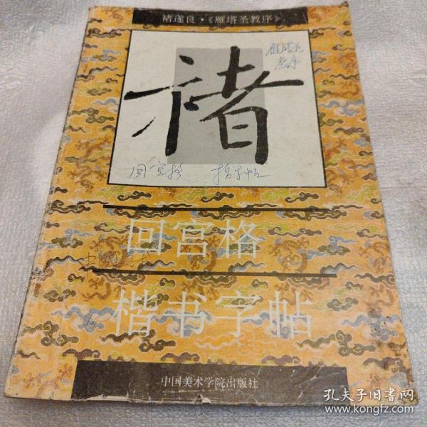 回宫格楷书字帖,内有字迹