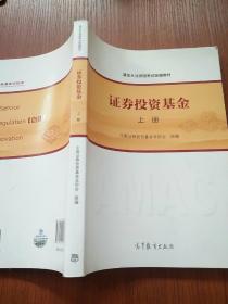 基金从业资格考试统编教材：证券投资基金