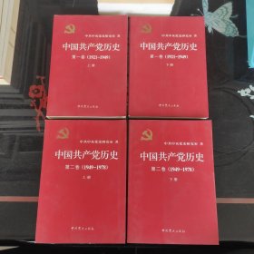 中国共产党历史（第一卷第二卷）上下(1949-1978)四册和售