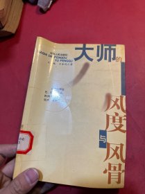 大師的風(fēng)度與風(fēng)骨