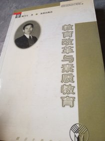 教育改革与素质教育——魏书生教育文库