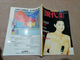 现代画报1996年8月号 总36期