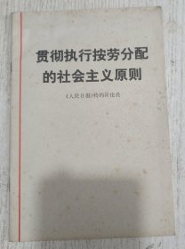 贯彻执行按劳分配的社会主义原则