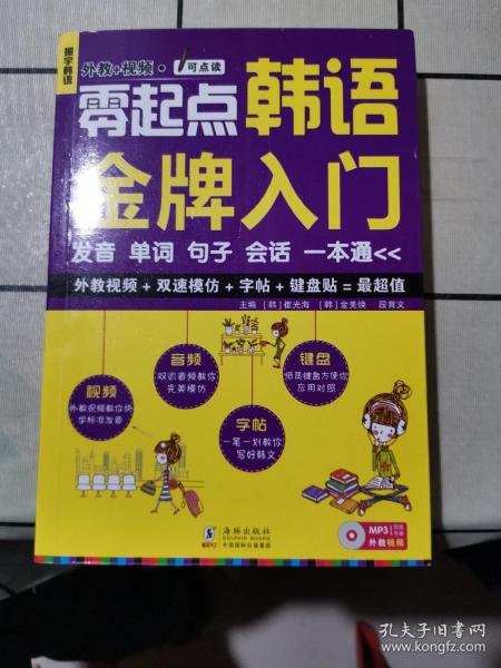 零起点韩语金牌入门：发音、单词、句子、会话一本通